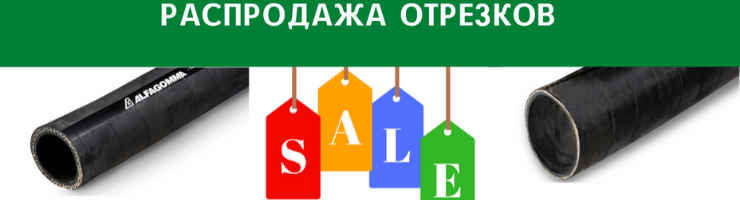 Отрезки рукавов Protoflex - распродажа со скидками