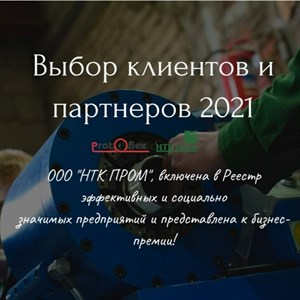 Выбор клиентов и партнеров 2021 Выбор клиентов и партнеров 2021