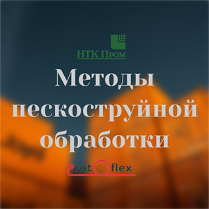 Методы пескоструйной обработки Методы пескоструйной обработки