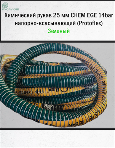 Химически стойкий рукав 25мм CHEM EGE 14bar напорно-всасывающий (Protoflex) 2869 - фото 6241