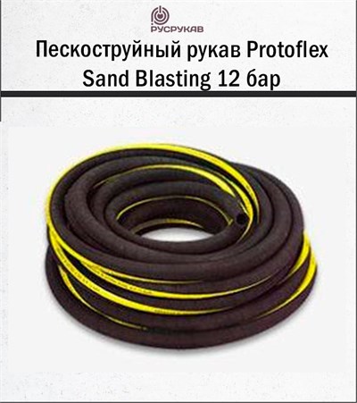 Пескоструйный рукав Protoflex Sand Blasting 12 бар 1656 - фото 6264