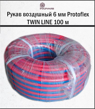 Рукав воздушный 6 мм Protoflex TWIN LINE 100 м 1797 - фото 6266