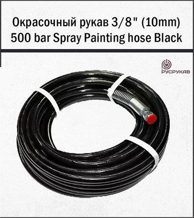 Окрасочный рукав 3/8" (10mm) 500 bar Spray Painting hose Black 15м (Protoflex) 1698 - фото 6276
