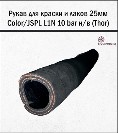 Рукав для краски и лаков 25мм Color/JSPL L1N 10 bar н/в (Thor) 1703 - фото 6277