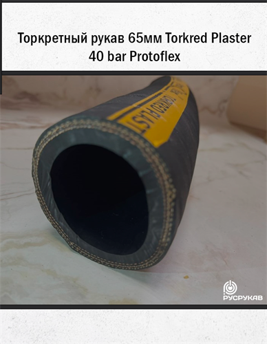 Торкретный рукав 65мм Torkred Plaster 40 bar Protoflex 1668 - фото 6297