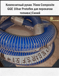 Композитный рукав 76мм Composite GGE 10bar Protoflex для перекачки топлива 1730 - фото 6510