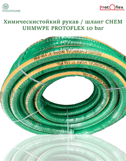 Химически стойкий рукав Chemical SD UHMWPE 10 bar напорно-всасывающий (PROTOFLEX) 2863 - фото 6529