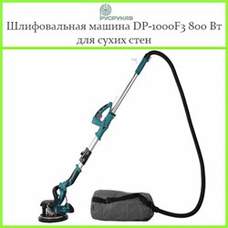 Шлифовальная машина DP1000F3 2914