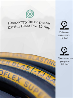 Пескоструйный рукав Extrim Blast Pro 12 бар 2911