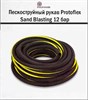 Пескоструйный рукав Protoflex Sand Blasting 12 бар 1656 - фото 6264
