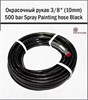 Окрасочный рукав 3/8" (10mm) 500 bar Spray Painting hose Black 15м (Protoflex) 1698 - фото 6276