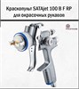 Краскопульт SATAjet 100 B F RP 2207 - фото 6282
