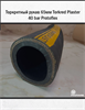 Торкретный рукав 65мм Torkred Plaster 40 bar Protoflex 1668 - фото 6297